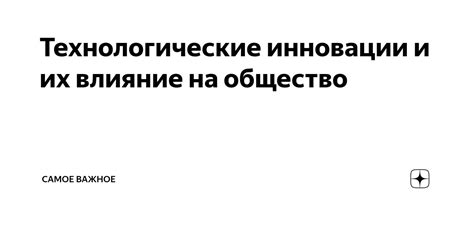 Технологические инновации и их влияние на производство