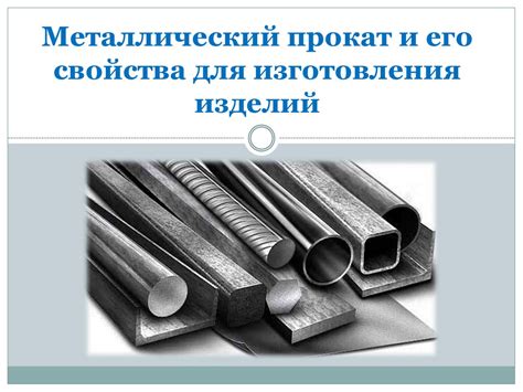 Технологические свойства металлов: что нужно знать?