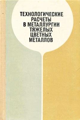 Технологические факторы в производстве тяжелых цветных металлов