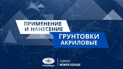 Технология нанесения протекторной грунтовки