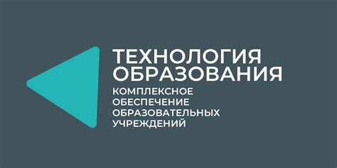 Технология образования