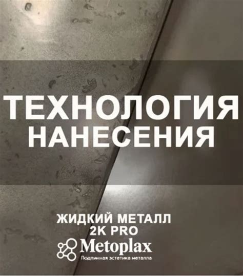 Технология получения жидкого металла