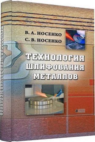 Технология шлифования металлов