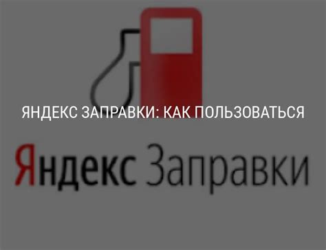 Техподдержка Яндекс.Заправки: основные вопросы