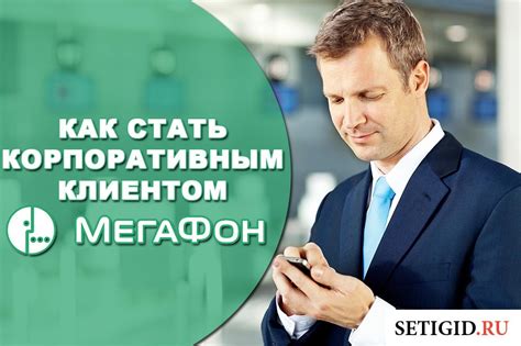 Техподдержка для корпоративных клиентов МегаФон