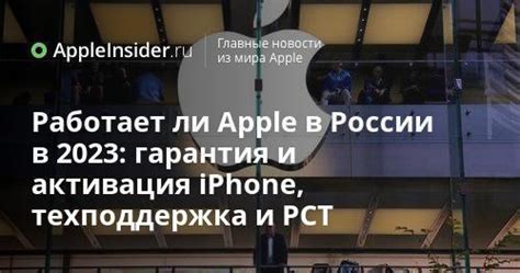 Техподдержка Apple в России