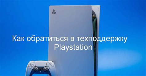 Техподдержка PS4 в России