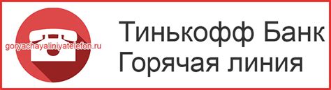 Тинькофф Банк: бесплатный номер телефона горячей линии в Уфе