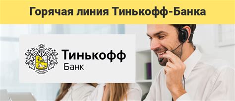 Тинькофф горячая линия телефон для юридических лиц банка