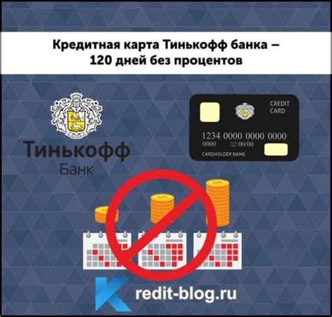 Тинькофф кредитная карта 120 дней без процентов