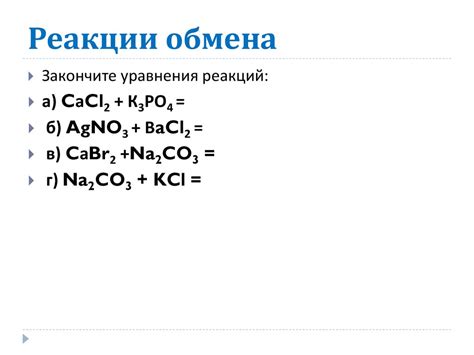 Типичные реакции обмена металлов