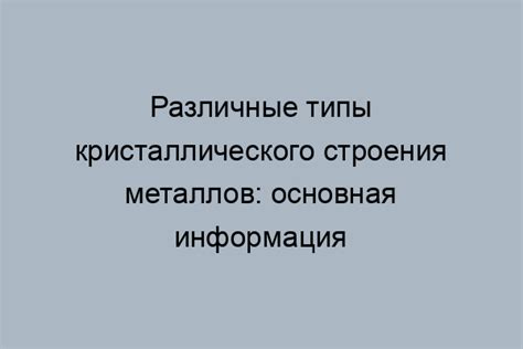 Типы кристаллического строения