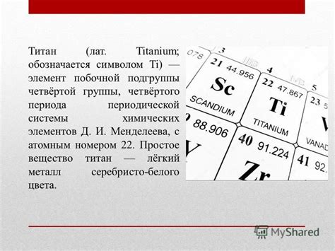 Титан - лёгкий и коррозионностойкий элемент