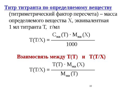 Титриметрический фактор пересчета: определение и значение