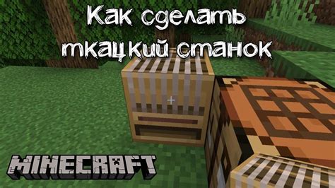 Ткацкий станок Minecraft: руководство по использованию и советы