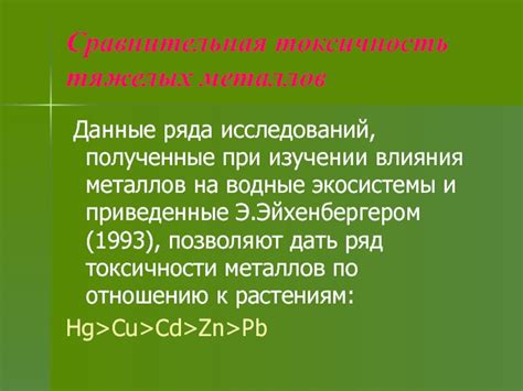 Токсичность и последствия воздействия тяжелых металлов на водные организмы