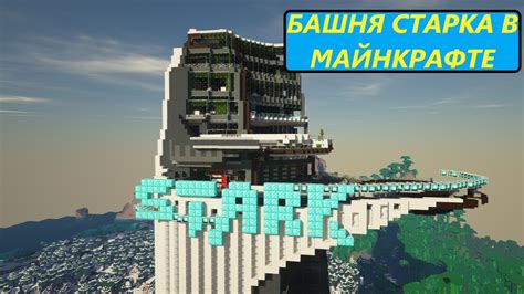 Тони в майнкрафте: самые захватывающие приключения