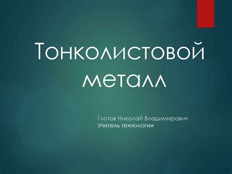 Тонколистовой металл