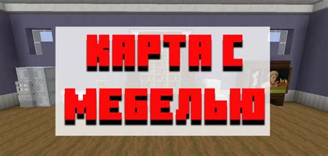 Топ модов с мебелью для Minecraft на андроид: новые возможности для оформления интерьера!