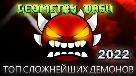 Топ сложнейших демонов в Geometry Dash на телефоне