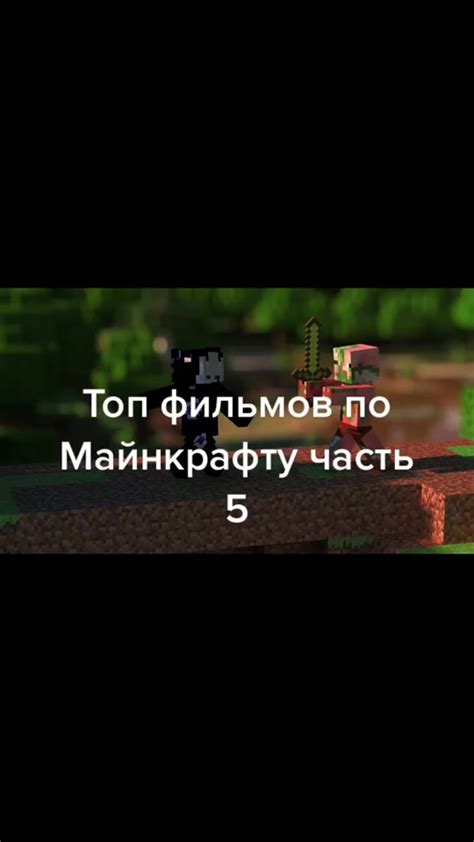 Топ фильмов про Майнкрафт