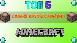 Топ 100 лучших команд в Minecraft