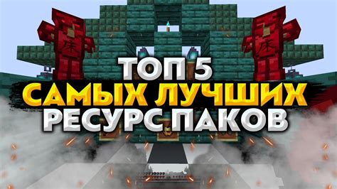 Топ 5 лучших ресурс паков для увеличения fps в Minecraft