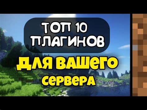 Топ-10 лучших плагинов для Minecraft Aternos: