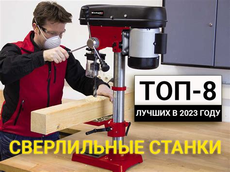 Топ-5 лучших сверлильных станков для обработки металла