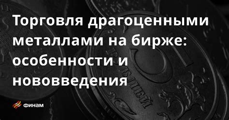 Торговля драгоценными металлами на Международной бирже Москвы