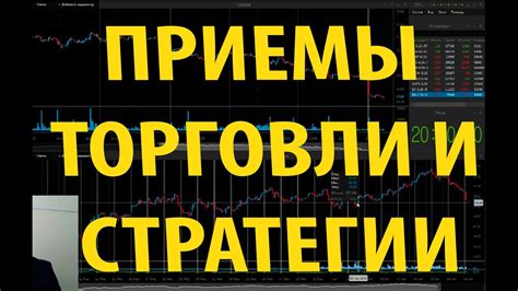 Торговые операции: секреты и стратегии