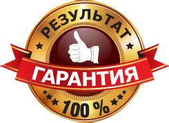 Точность и гарантия результата