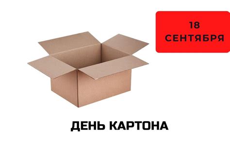 Традиции и особенности Дня картона