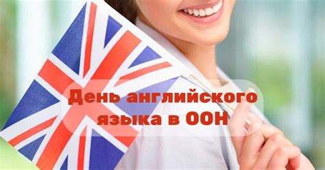 Традиции и принятые обряды на День английского языка в ООН