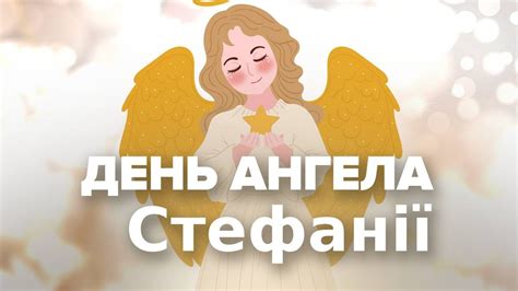 Традиции и ритуалы, связанные с празднованием Дня ангела Стефании