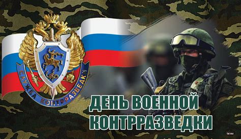 Традиции празднования Дня военной разведки в России