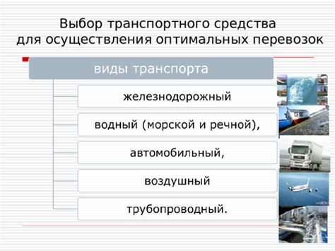 Транспортировка: выбор транспортного средства