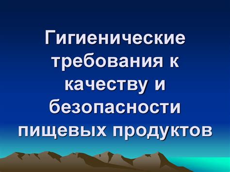 Требования к качеству и безопасности