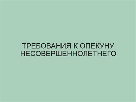 Требования к опекунам и процессу их назначения в Анапе