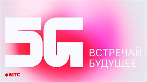 Тридын телефоны с поддержкой 5G в МТС