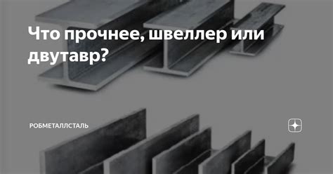 Тщательно выравнивайте швеллер и балку