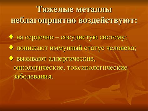 Тяжелые металлы и здоровье: последствия, угрозы, заболевания