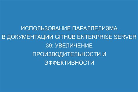 Увеличение производительности и эффективности