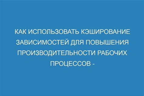 Увеличение производительности рабочих процессов