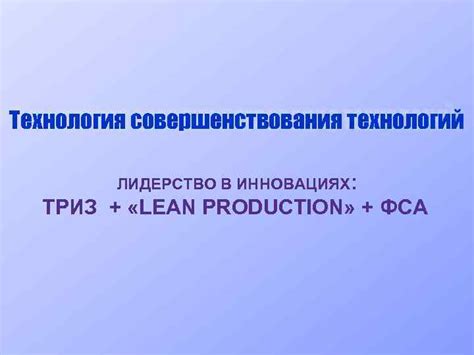 Уверенность в инновациях: гарантия постоянного совершенствования технологий