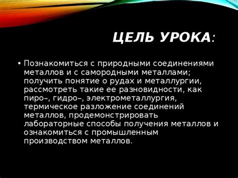 Увлекательные факты и эксперименты с самородными металлами для учащихся 9 класса