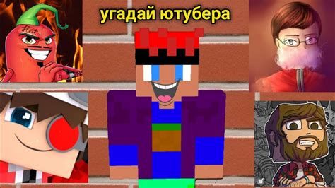 Угадай ютубера по фото в игре Minecraft