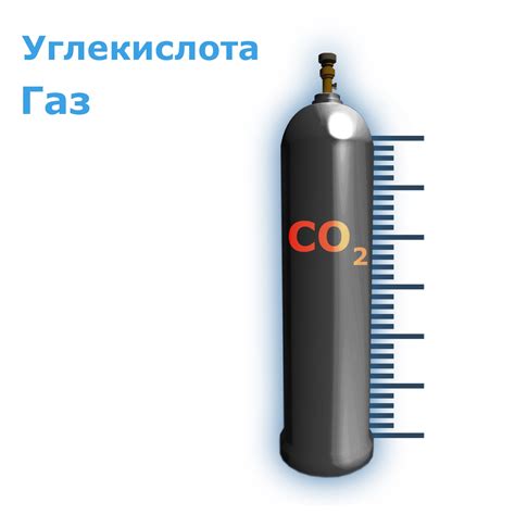 Углекислотный газ