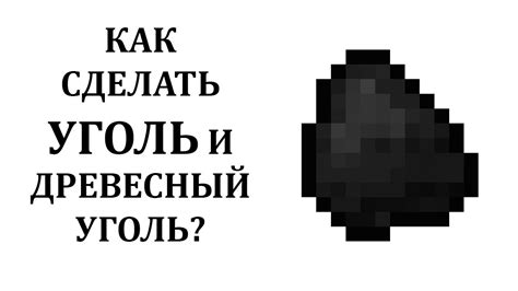 Уголь в майнкрафте: как использовать его максимально эффективно?