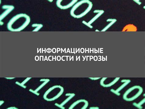 Угрозы вредению информации